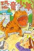 『恐竜少年』（結城熊王）