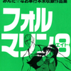 眠田直先生の 『みんだ☆なお単行本未収録作品集・フォルマリン８』を公開しました