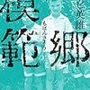 『模範郷』読了