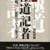 　実録「極道記者」