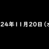 2024年11月20日 水曜日 流行りのポイ活アプリCOLORFUL！招待コード「1UVSAZUD」歩いて貯められるからウォーキング、散歩が好きな人にもおすすめ！