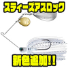 【ダイワ】マッディレイク攻略スピナベ「スティーズアスロック」に新色追加！