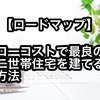 【諦めてはいけない！2000万円で理想の二世帯住宅を建てる】大手ハウスメーカーの二世帯住宅は高すぎて手が出ない