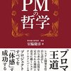 PMの哲学｜読書メモ