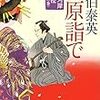  『吉原詣で 鎌倉河岸捕物控(二十八の巻)』 佐伯 泰英 ***