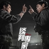 香港映画レビュー&解説「談判專家 Crisis Negotiators」