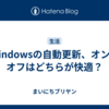 Windowsの自動更新、オンとオフはどちらが快適？
