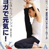 本日のトレーニング：心も体もリフレッシュヨガで元気に! (NHK趣味悠々)「第6回　胸を開いて背骨を伸ばそう」＆「第4回　足腰を伸ばそう」