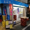 魚四季　三軒茶屋　栄通り 　※居酒屋営業はすずらん通りに移転オープン