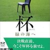 杯（カップ）―緑の海へ