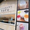 レシチン・サポニン・イソフラボン白川豆腐店！