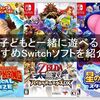 子どもと一緒に遊べるおすすめSwitchソフトを紹介！おすそわけプレイやコントローラー追加で協力プレイが楽しめる