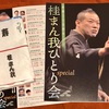 7/10 芸歴二十五周年 桂まん我ひとり会special ＠内幸町ホール
