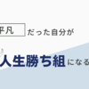 【10秒で読了】平凡は嫌！人生勝ち組になるために