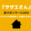 『サザエさん』新スポンサーにGEO登場で信頼回復の第一歩となるか？再出発の意味とは