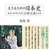 生きるための日本史　あなたを苦しめる立場主義の正体　感想