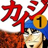 マンガ『賭博破戒録カイジ 1-3』福本 伸行 著 フクモトプロ