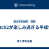 switch2が楽しみ過ぎる平成世代