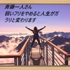 斉藤一人さん　弱いフリをやめると人生がガラリと変わります