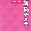 丹野忠晋『経済数学入門　初歩から一歩ずつ』（日本評論社）