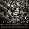 「ヒトラー暗殺、13分の誤算」