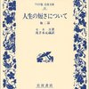 我々自身が人生を短くしている／『人生の短さについて』セネカ
