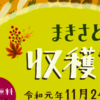 秋の牧郷収穫祭　開催案内 ‼