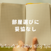 【今週のお題】部屋選びに妥協なし