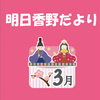 明日香野だより | 2025年3月号