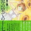 人とヒマワリが待つ場所　『世界の果ての十七歳』