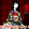 【続】地獄少女がオススメ！！ （[Continued] Hell girl recommended !!）