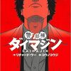 【マンガ】『警部補ダイマジン』1巻―隠蔽された未解決事件を追え！