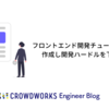 フロントエンド開発チュートリアルを作成し開発ハードルを下げた話