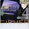 「愛蔵版 CIPHER 4 (花とゆめCOMICSスペシャル)」成田美名子