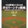 本『プロ野球ビジネスのダイバーシティ戦略 改革は辺境から。地域化と多様化と独立リーグと』小林 至 著 武藤 泰明 監 PHP研究所