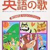 １歳息子もお気に入り、「英語の歌」の本とカルタなど