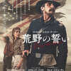 「荒野の誓い」(2017米/クロックワークス＝STAR CHANNEL MOVIES)