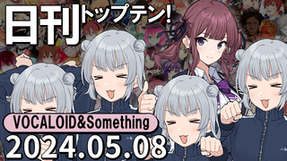 日刊トップテン!VOCALOID&something プレイリスト【2024.05.08】