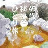 新刊『49歳、秘湯ひとり旅』もうじき発売です