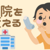 【病院を変える】喘息通院の病院を変えてみた。吸入変えただけで、1回で改善傾向に。