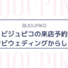 【買いました】ビジュピコの来店予約はマイナビウエディングからすべき3つの理由