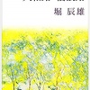 104　万葉挽歌の大和――堀辰雄著『大和路・信濃路』