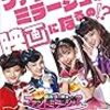 Girls2も出演！　『劇場版 ひみつ×戦士 ファントミラージュ！ ～映画になってちょーだいします～』　予告解禁！