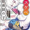 桂嶋エイダ 『ドスケベ催眠術師の子』 （ガガガ文庫）