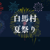  【長野県白馬村】2025年夏祭り情報（8月開催）