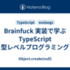 Brainfuck 実装で学ぶ TypeScript 型レベルプログラミング