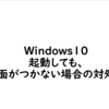 Windows10 起動しても画面がつかない場合の対処法