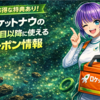 ロケットナウ2回目以降に使えるクーポンの確認方法｜1,000円紹介クーポンや実施中のキャンペーン