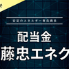 【配当金】伊藤忠エネクス