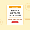 養生テープおすすめ人気ランキング15選【2025年最新】台風対策・引越し・DIYに最適な選び方とプロ愛用品